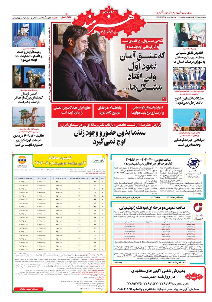 روزنامه هنرمند شماره 2277