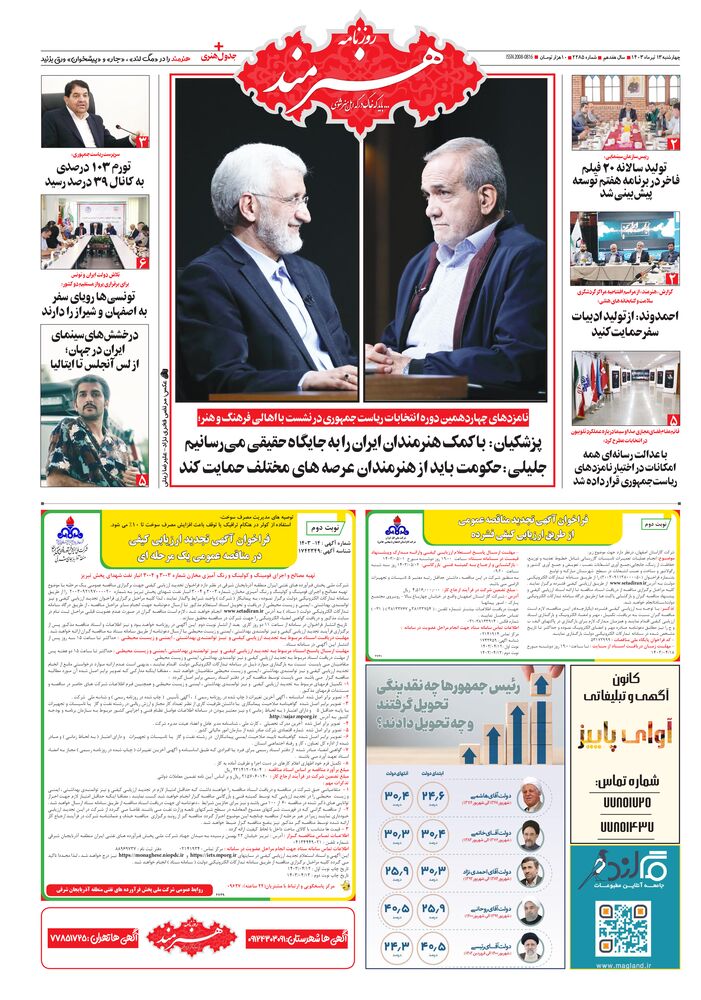 روزنامه هنرمند شماره 2285