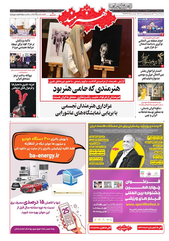 روزنامه هنرمند شماره 2289