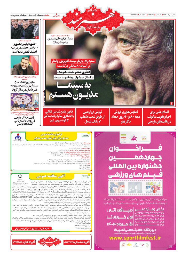 روزنامه هنرمند شماره 2297