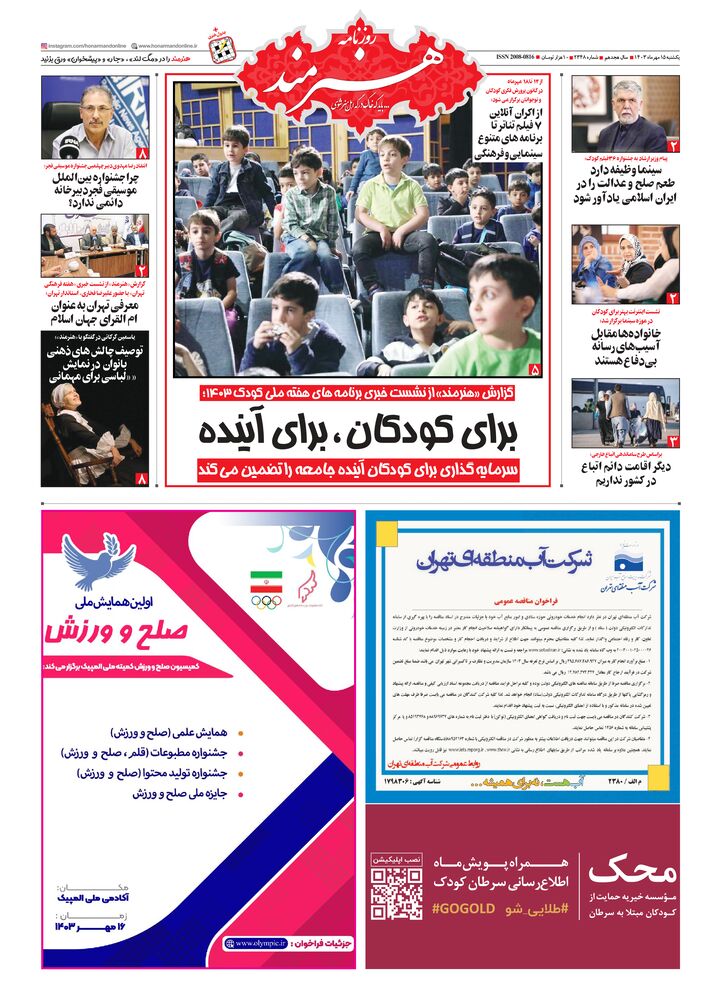 روزنامه هنرمند شماره 2348