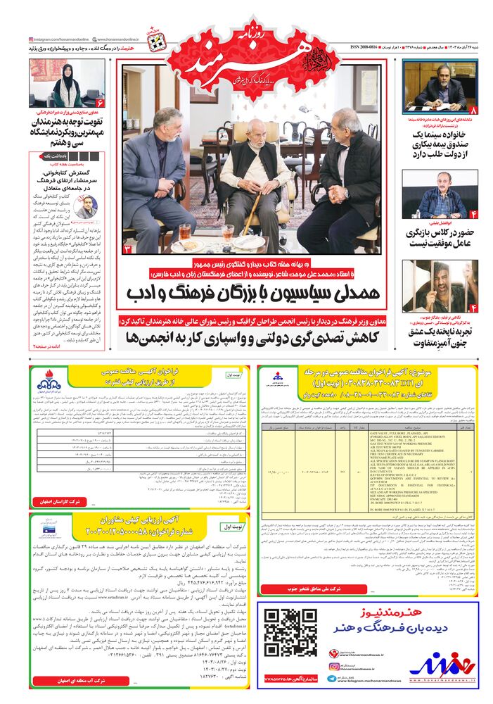 روزنامه هنرمند شماره 2378