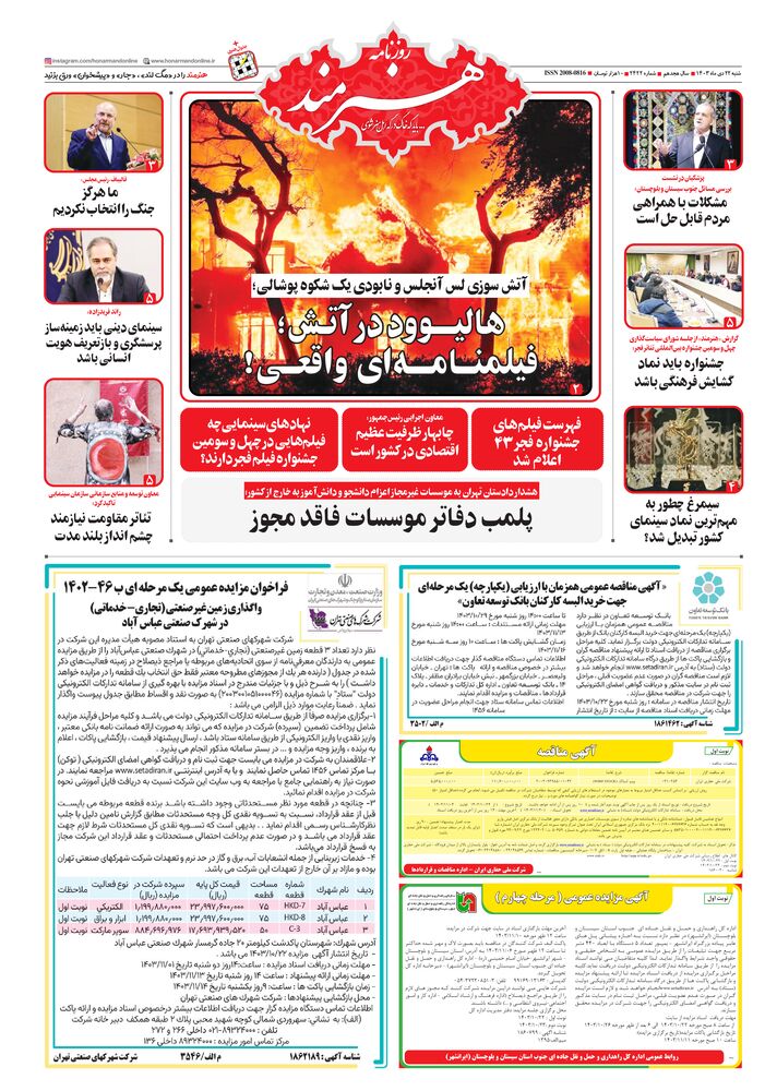 روزنامه هنرمند شماره 2422