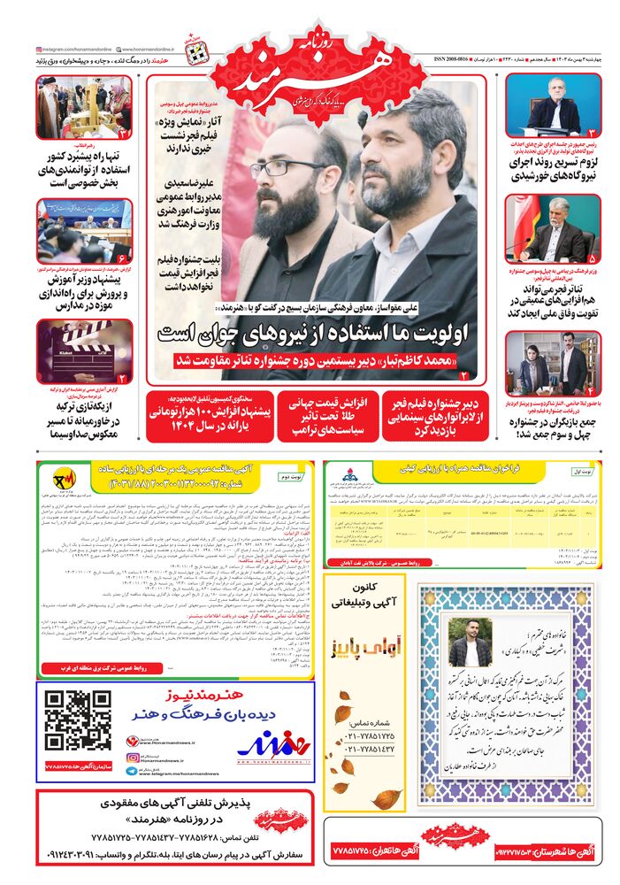 روزنامه هنرمند شماره 2430