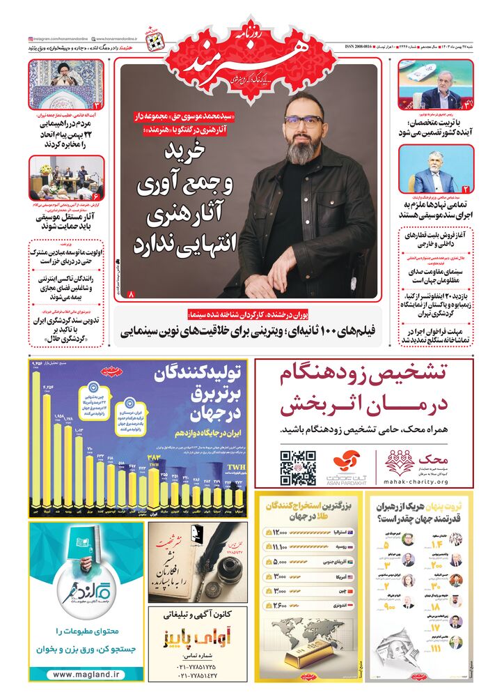 روزنامه هنرمند شماره 2446