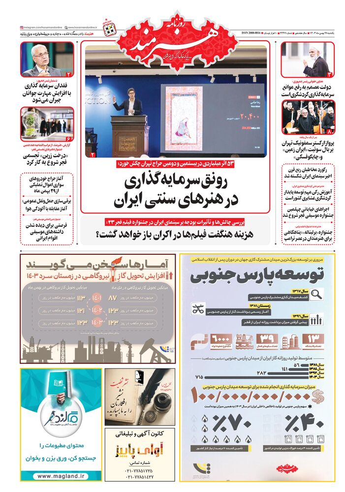 روزنامه هنرمند شماره 2447