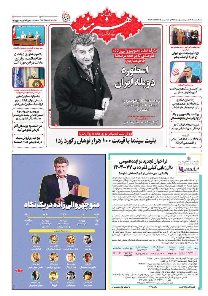 روزنامه هنرمند شماره 2452