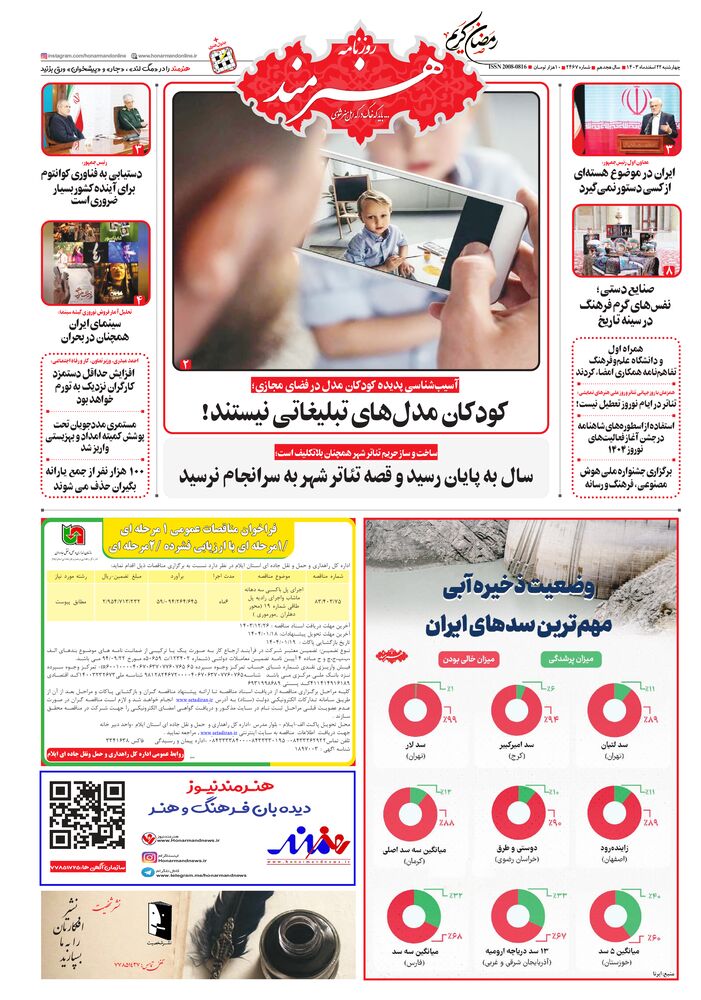 روزنامه هنرمند شماره 2467