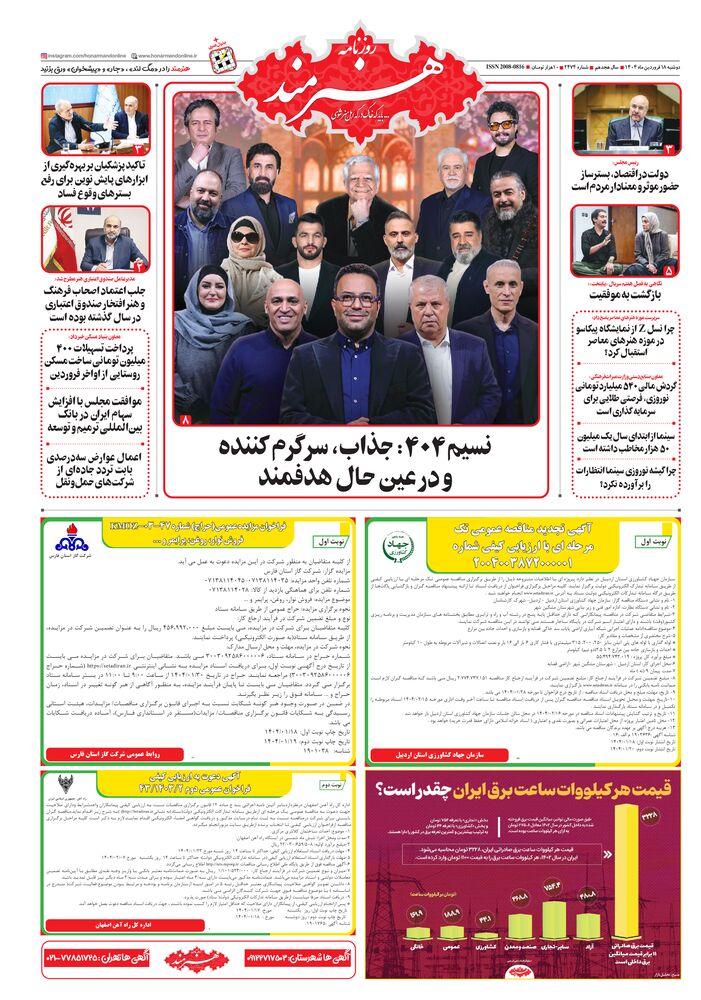 روزنامه هنرمند شماره 2474