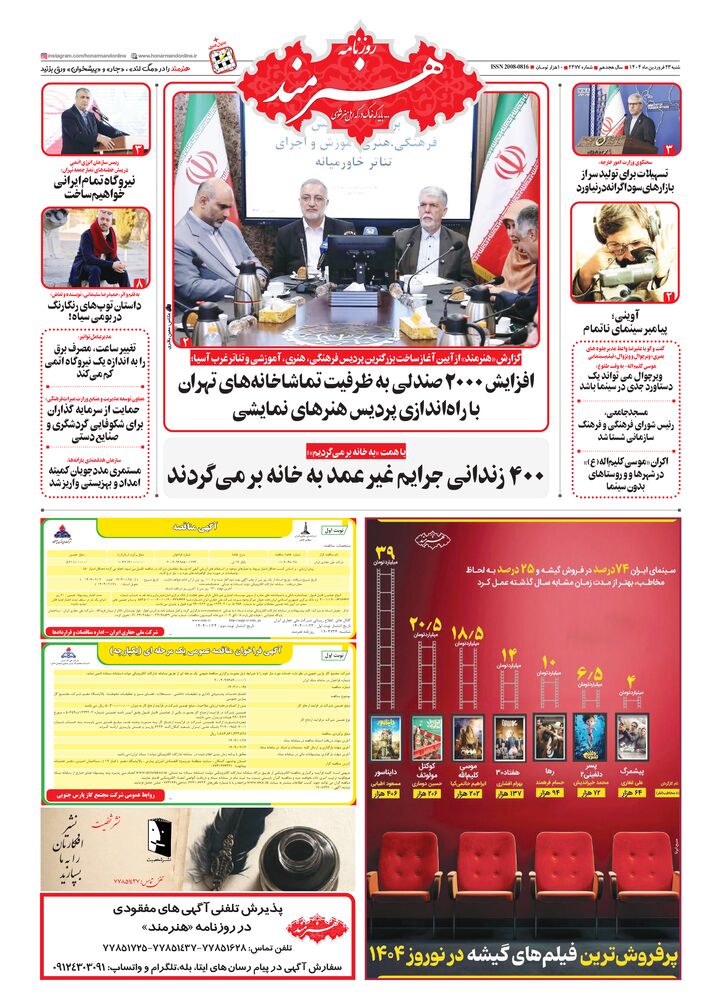 روزنامه هنرمند شماره 2477