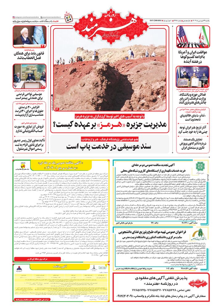 روزنامه هنرمند شماره 2478