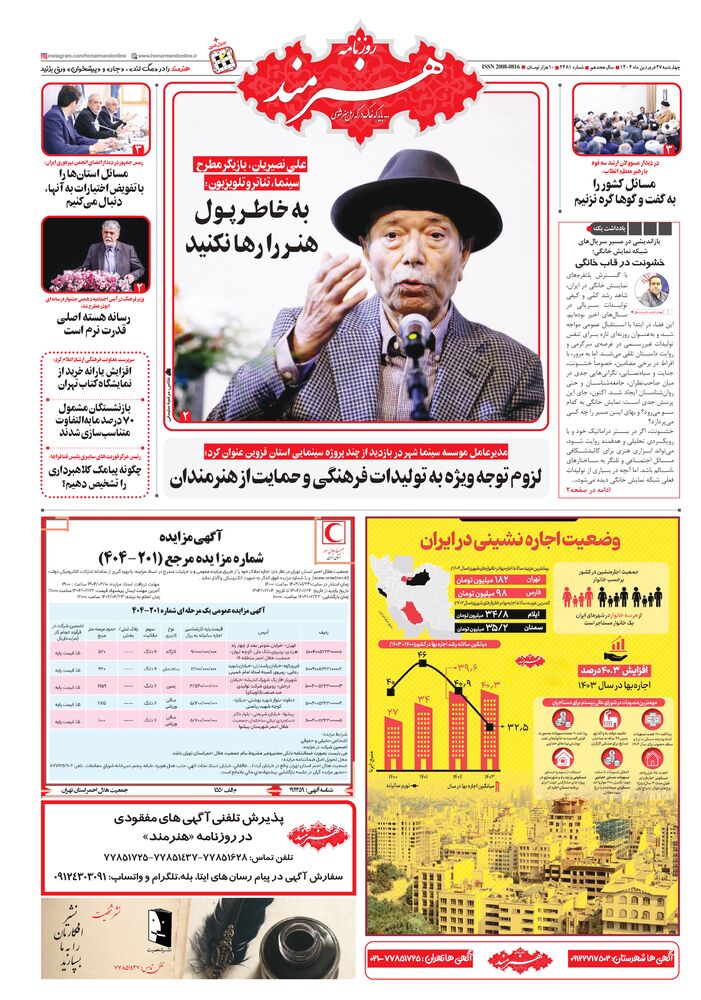 روزنامه هنرمند شماره 2481