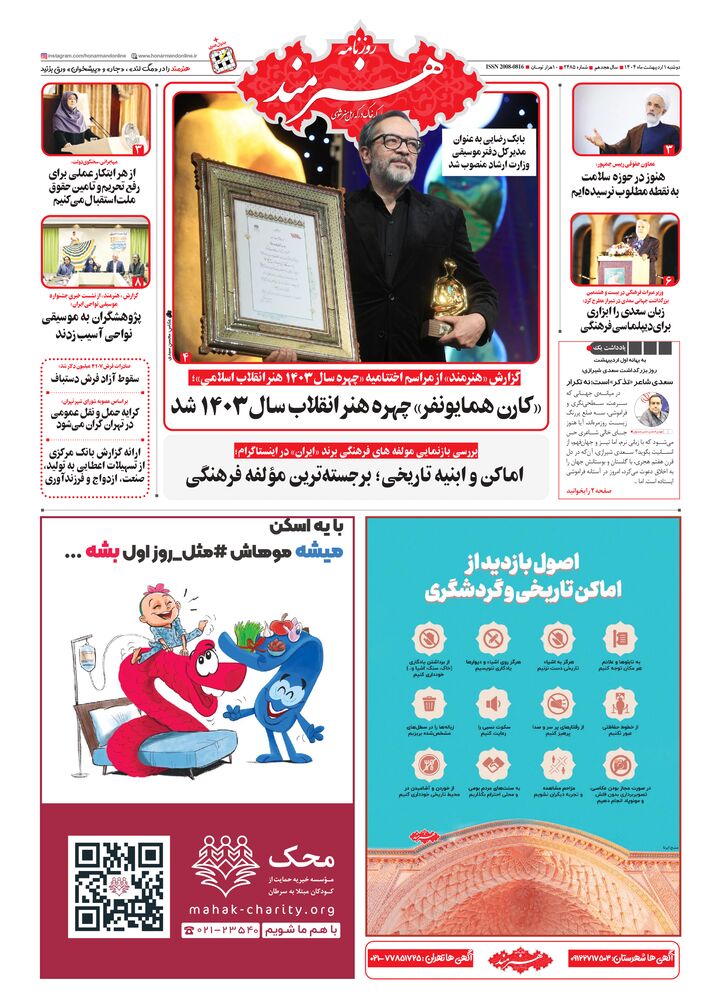 روزنامه هنرمند شماره 2485