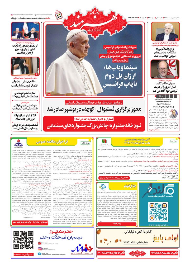 روزنامه هنرمند شماره 2486