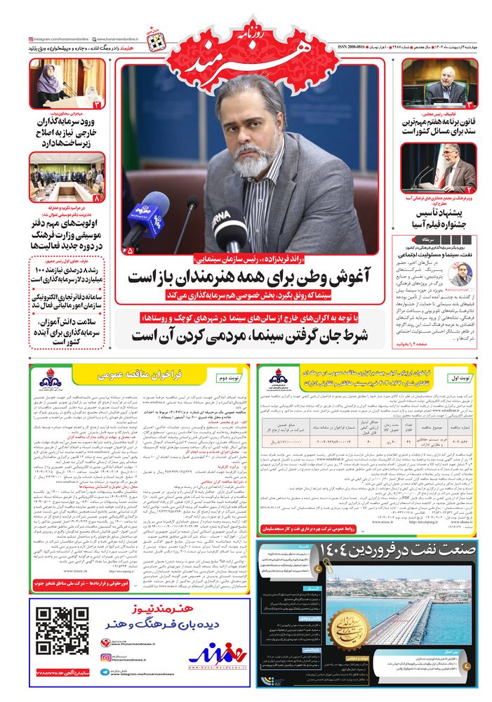 روزنامه هنرمند شماره 2487