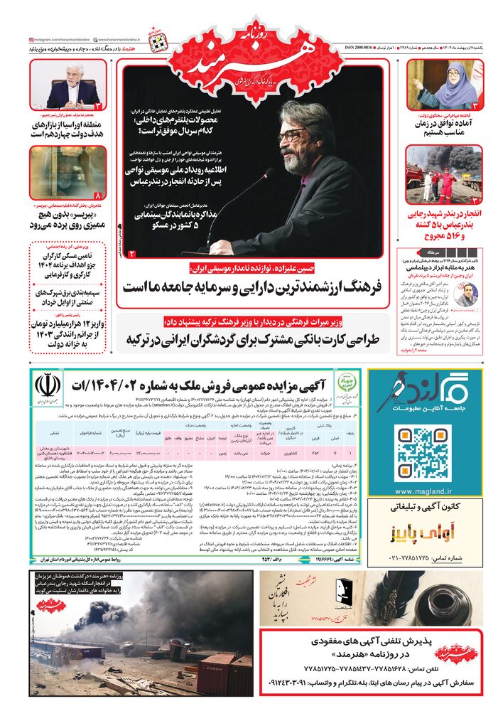 روزنامه هنرمند شماره 2489