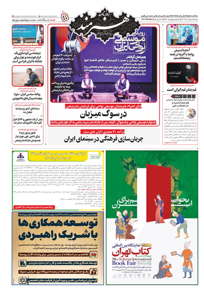 روزنامه هنرمند شماره 2490