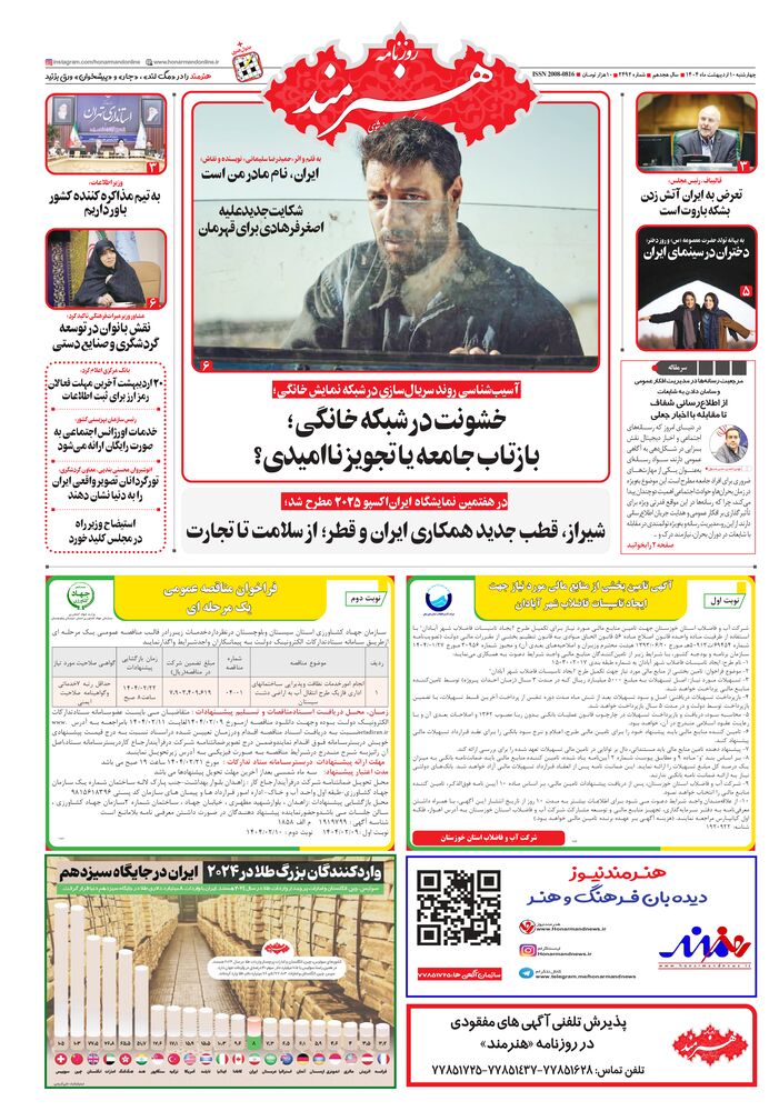 روزنامه هنرمند شماره 2492