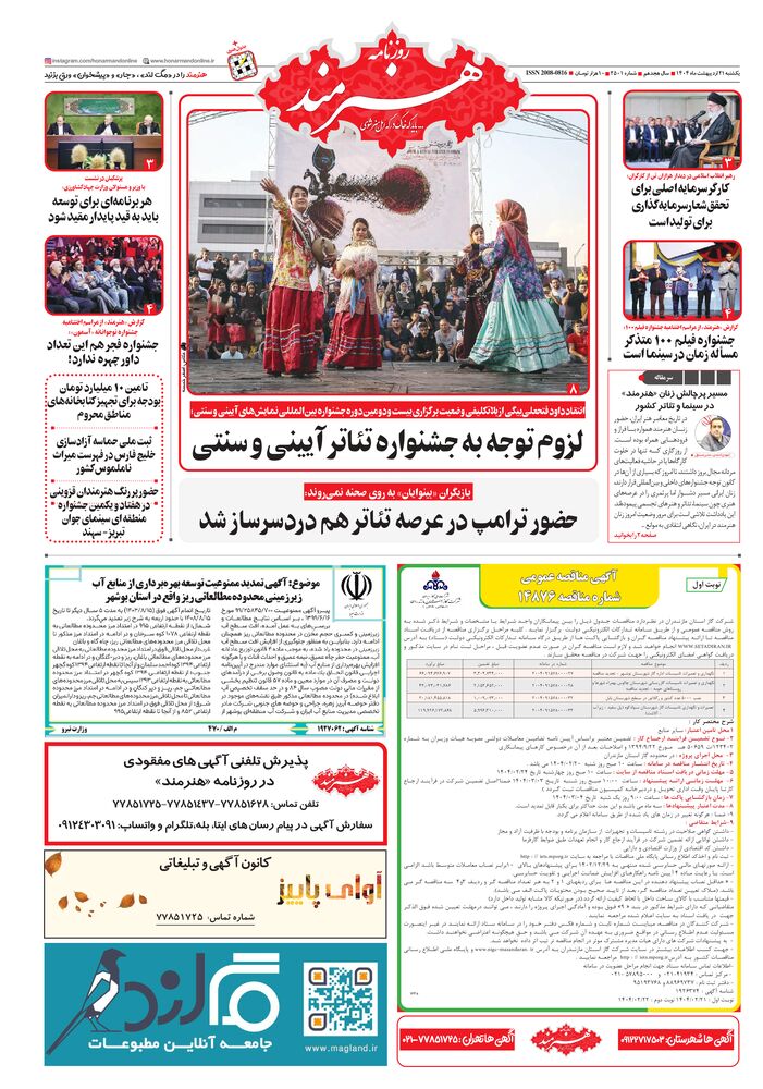 روزنامه هنرمند شماره 2501