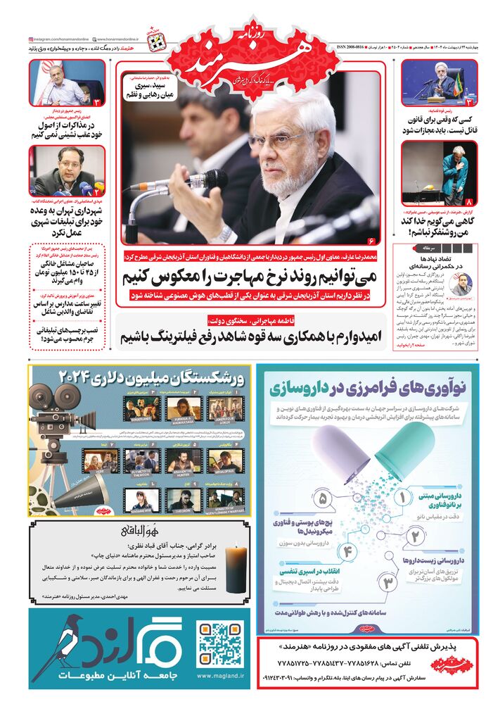 روزنامه هنرمند شماره 2504