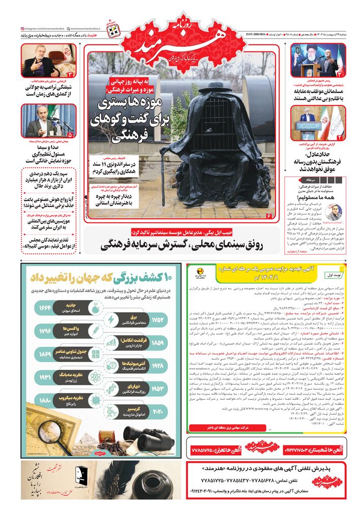 روزنامه هنرمند شماره 2508