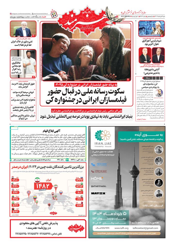 روزنامه هنرمند شماره 2512