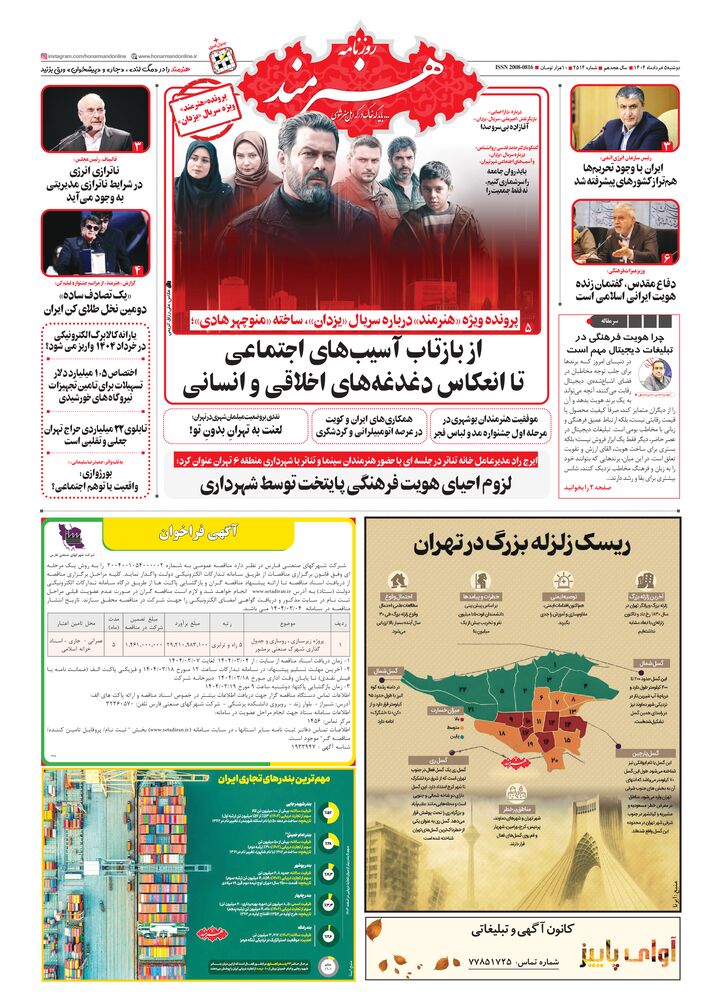 روزنامه هنرمند شماره 2514