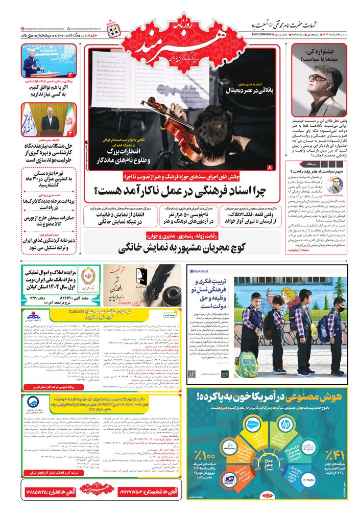 روزنامه هنرمند شماره 2515