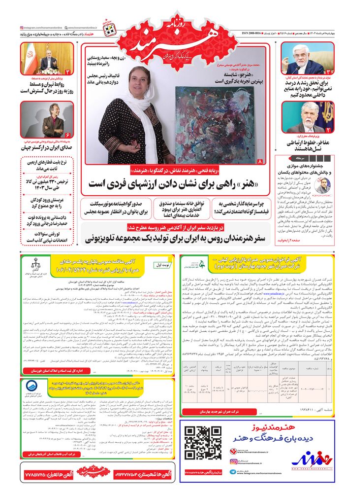 روزنامه هنرمند شماره 2516