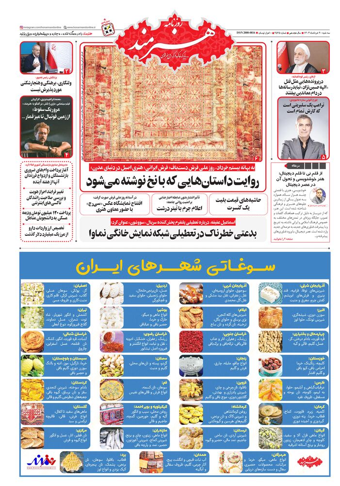 روزنامه هنرمند شماره 2525