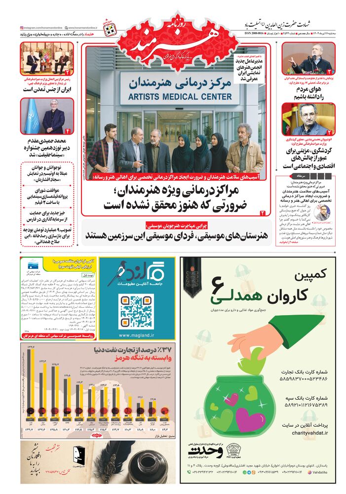 روزنامه هنرمند شماره 2544