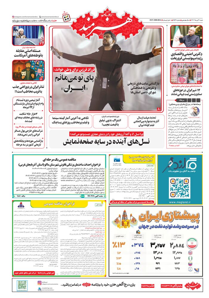 روزنامه هنرمند شماره 2547