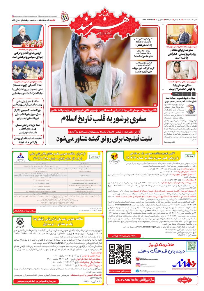 روزنامه هنرمند شماره 2567