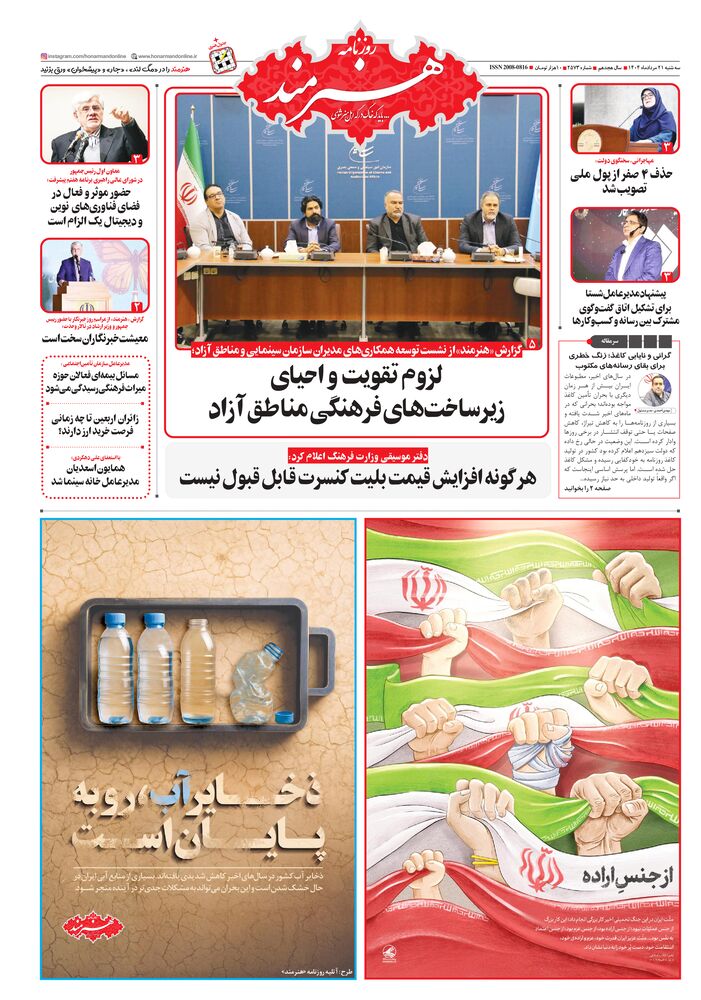 روزنامه هنرمند شماره 2573