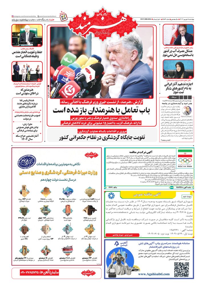 روزنامه هنرمند شماره 2583