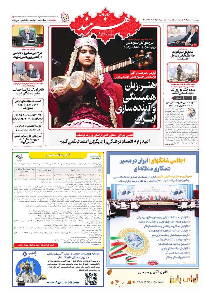 روزنامه هنرمند شماره 2588