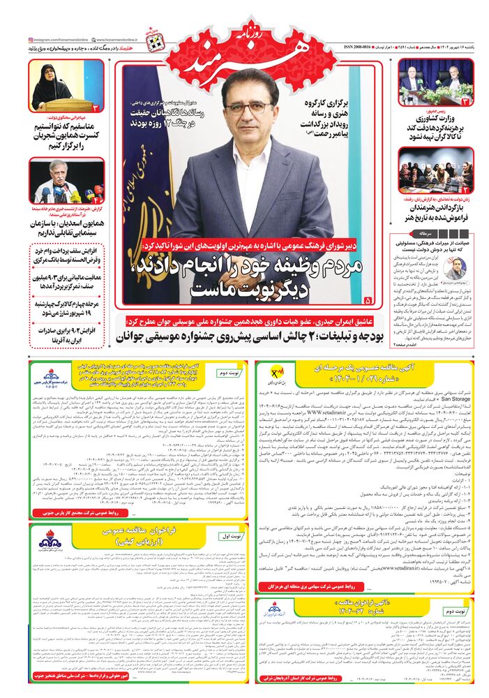 روزنامه هنرمند شماره 2591