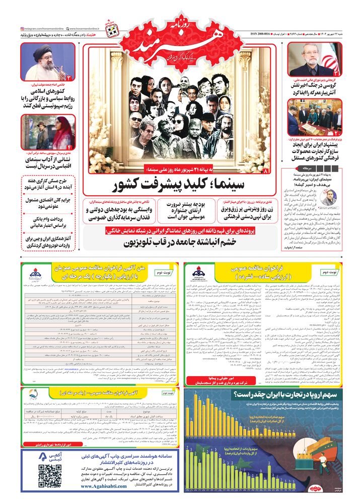 روزنامه هنرمند شماره 2594