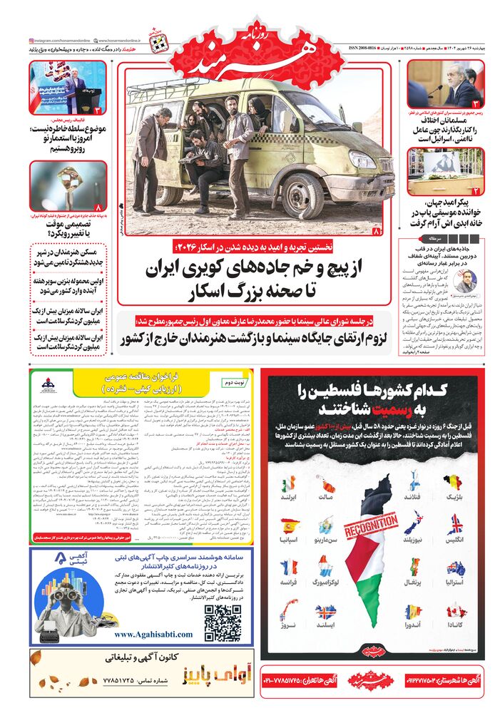 روزنامه هنرمند شماره 2598