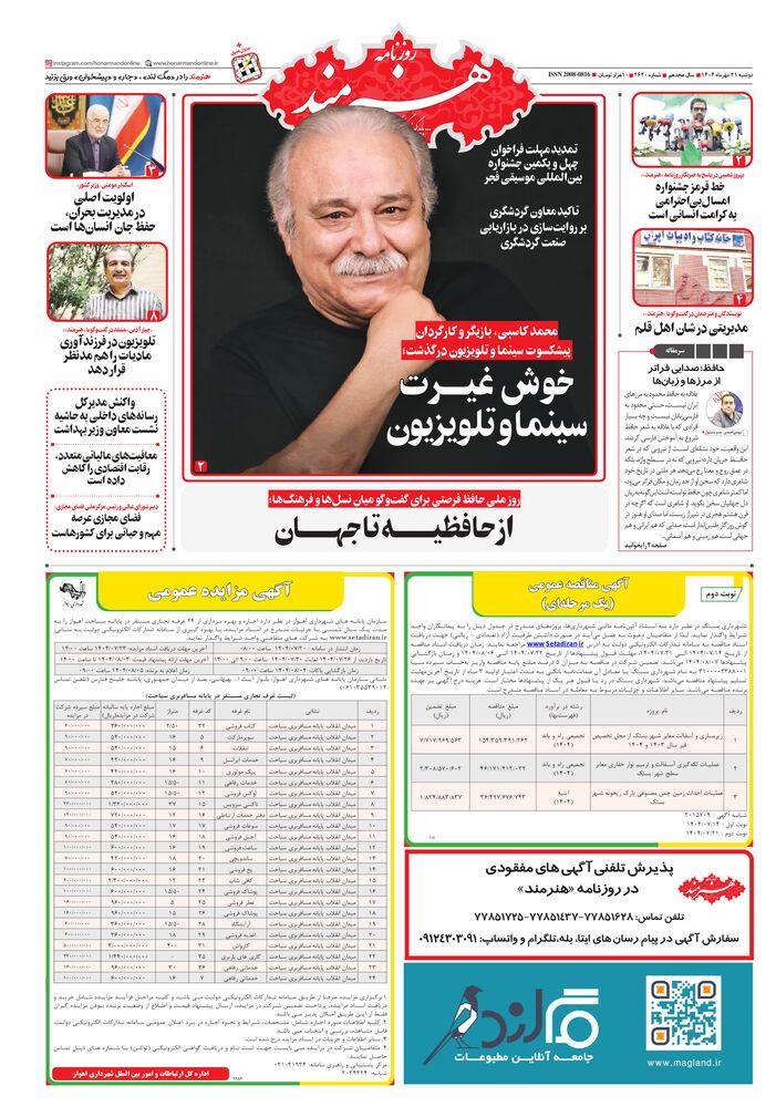 روزنامه هنرمند شماره 2620