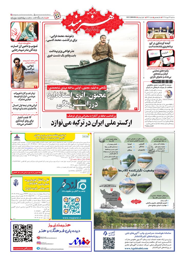 روزنامه هنرمند شماره 2621