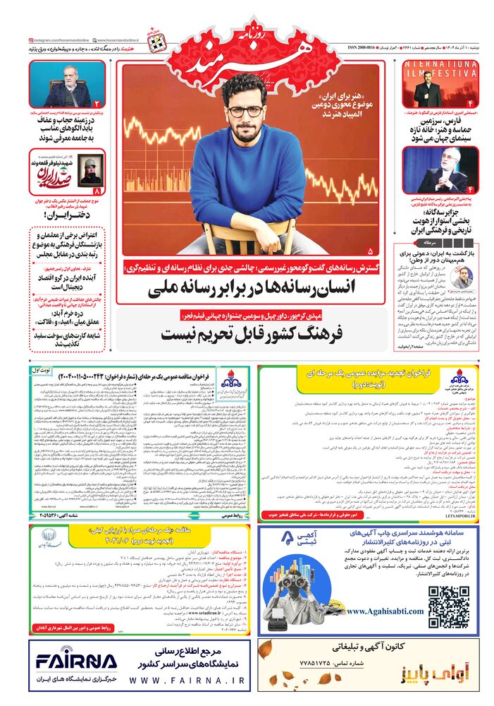 روزنامه هنرمند شماره 2661