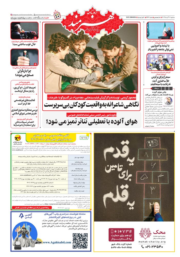 روزنامه هنرمند شماره 2662