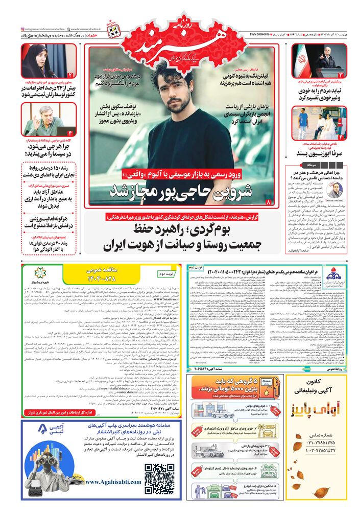 روزنامه هنرمند شماره 2663