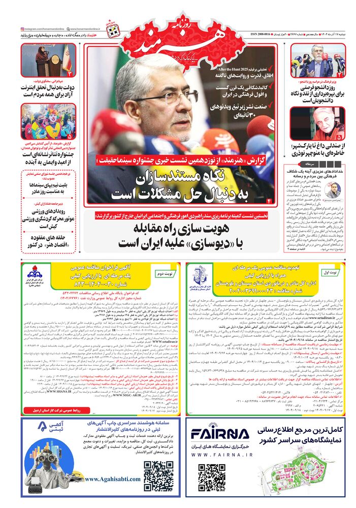 روزنامه هنرمند شماره 2667