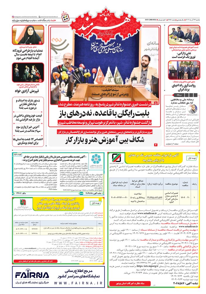 روزنامه هنرمند شماره 2672