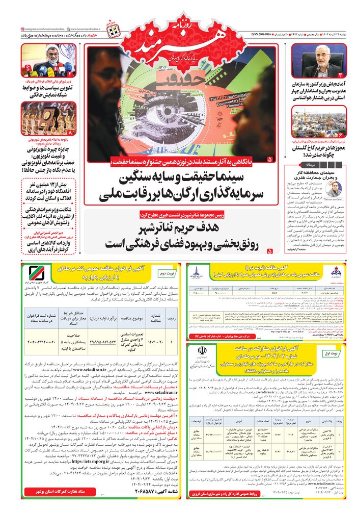 روزنامه هنرمند شماره 2673