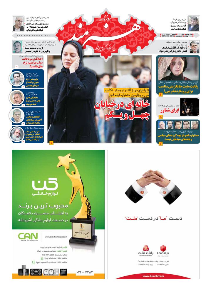 روزنامه هنرمند شماره 414