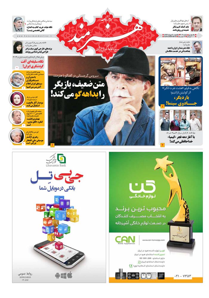روزنامه هنرمند شماره 409
