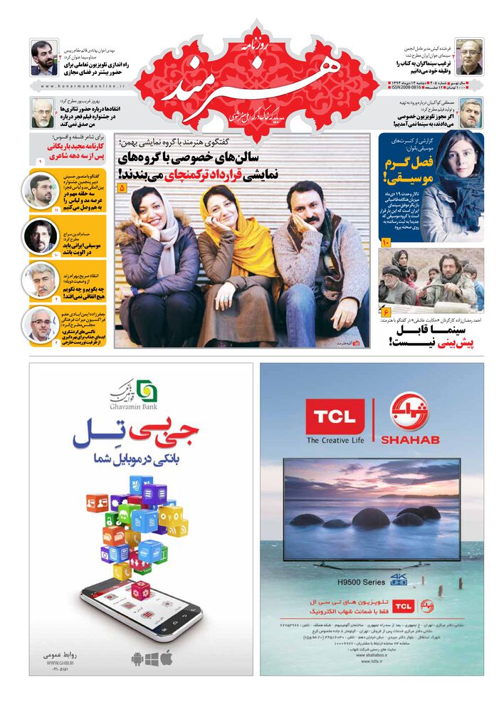 روزنامه هنرمند شماره 405